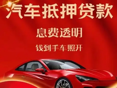 南沙良好口碑的汽车抵押贷款公司推荐